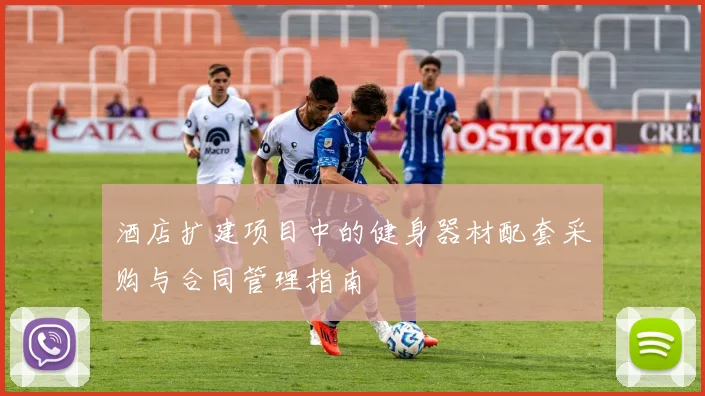 酒店扩建项目中的健身器材配套采购与合同管理指南