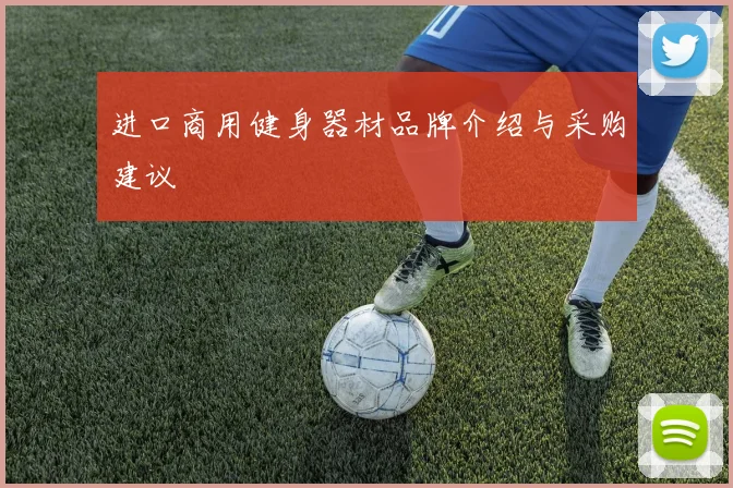 进口商用健身器材品牌介绍与采购建议