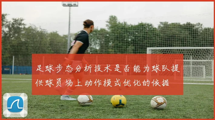 足球步态分析技术是否能为球队提供球员场上动作模式优化的依据