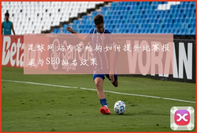 足球网站内容结构如何提升比赛报道与SEO排名效果