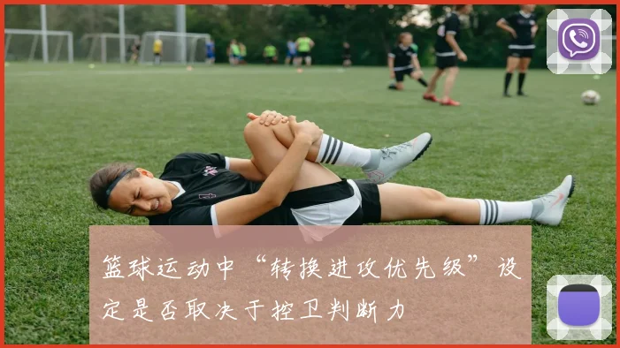 篮球运动中“转换进攻优先级”设定是否取决于控卫判断力