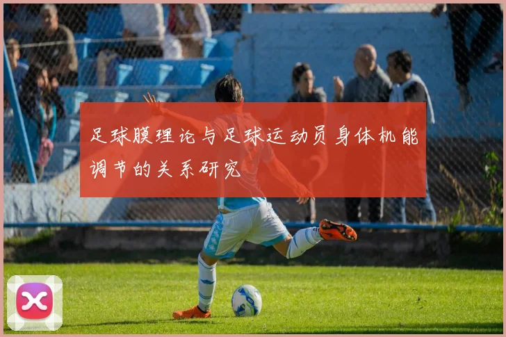 足球膜理论与足球运动员身体机能调节的关系研究