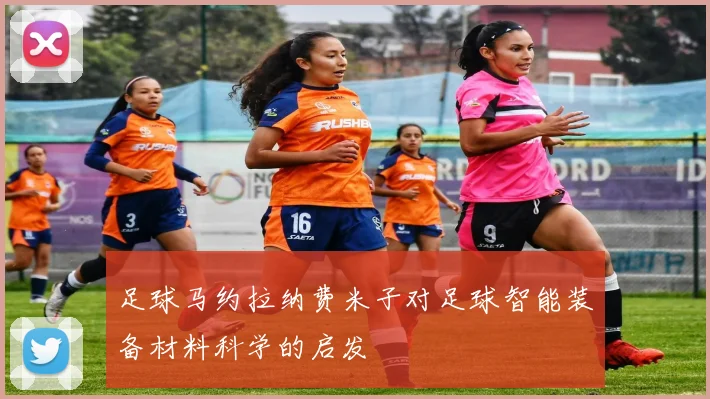 足球马约拉纳费米子对足球智能装备材料科学的启发