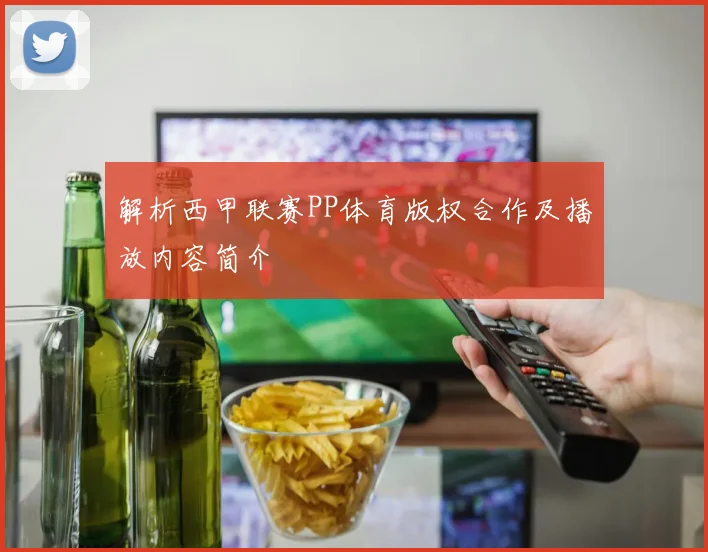 解析西甲联赛PP体育版权合作及播放内容简介