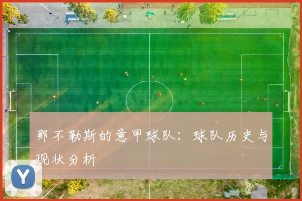 那不勒斯的意甲球队:球队历史与现状分析